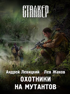 cover image of Охотники на мутантов